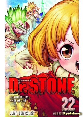 манга Dr. Stone (Доктор Стоун) 09.08.21