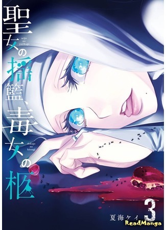 манга Seijo no Yurikago, Dokujo no Hitsugi (Колыбель Сейо) 18.08.21