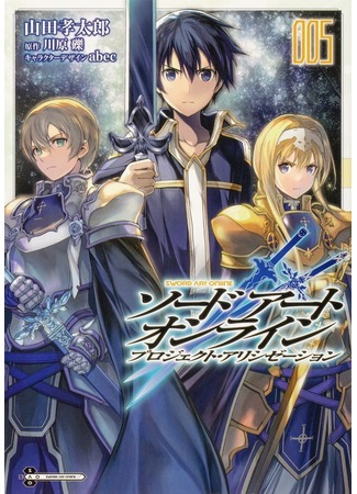 манга Мастера Меча Онлайн: Проект «Алисизация» (Sword Art Online: Project Alicization) 27.08.21