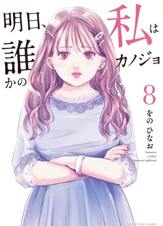 манга Завтра я буду с другим (Tomorrow, I Will Be Someone&#39;s Girlfriend: Ashita, Watashi wa Dareka no Kanojo) 30.08.21