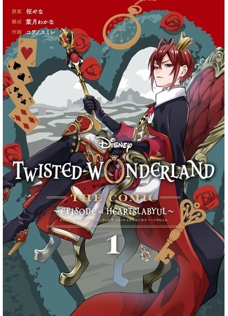 манга Disney Twisted Wonderland the Comic ~Episode of Heartslabyul~ (Дисней Искаженная Страна Чудес ~Эпизод Хартслабюль~) 30.08.21