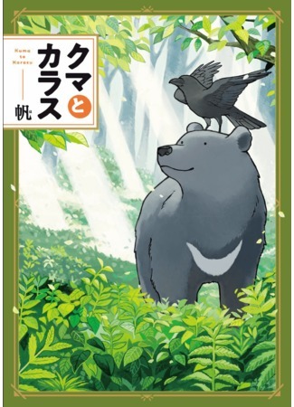 манга Bear and Crow (Медведь и Ворон: Kuma to Karasu) 03.09.21