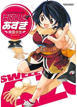 манга Sweet Ninja Girl Azuki (Милая девушка-ниндзя Азуки: Amanin Shoujo Azuki) 05.09.21