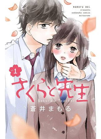 манга Sakura and Sensei (Сакура и сенсей: Sakura to Sensei) 20.09.21
