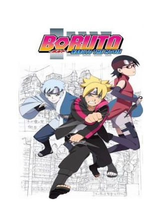 манга Boruto - Naruto the Movie (Боруто: Спецвыпуск) 29.09.21