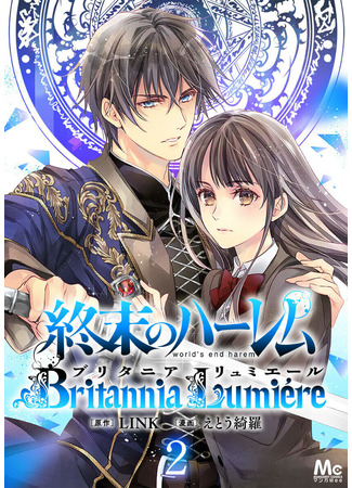 манга Гарем конца света: Британия Люмьер (World&#39;s End Harem ~Britannia Lumière~: Shuumatsu no Harem: Britannia Lumiere) 04.10.21