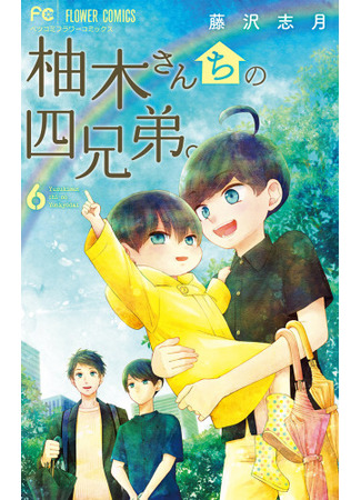 манга The Yuzuki Family&#39;s Four Sons (Четверо братьев Юдзуки: Yuzuki-san Chi no Yon Kyoudai) 06.10.21