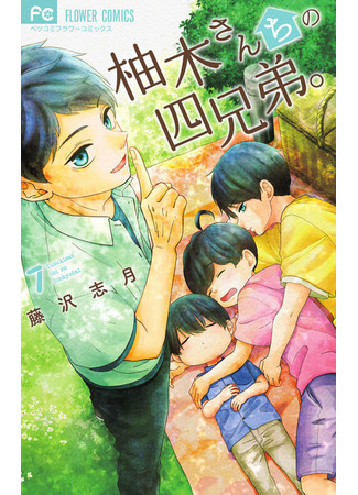 манга The Yuzuki Family&#39;s Four Sons (Четверо братьев Юдзуки: Yuzuki-san Chi no Yon Kyoudai) 06.10.21