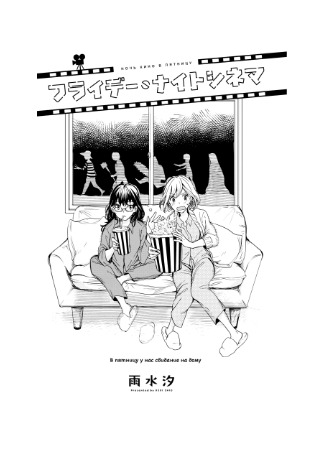 манга Friday Night Cinema (Ночь кино в пятницу: Kimi no Tame ni Sekai wa Aru) 07.10.21