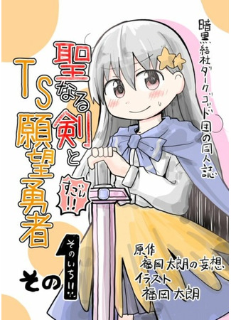 манга Seinaru Ken wo Nuitara Onna no Ko ni Natte Shimatta Yuusha no Manga (Манга о герое, который вытащил священный меч и стал девушкой) 07.10.21