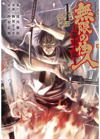 манга Blade of the Immortal: Bakumatsu Arc (Клинок Бессмертного: Бакумацу: Mugen no Juunin: Bakumatsu no Shou) 07.10.21