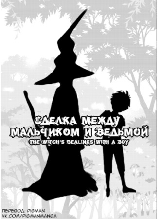 манга Сделка между мальчиком и ведьмой (The Witch&#39;s Dealings with a Boy: Majo to Bouya no Torihiki) 13.10.21