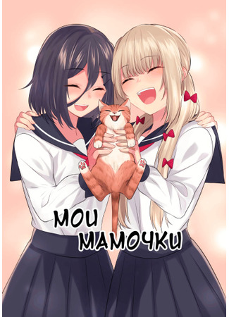 манга My Two Mommies (Мои мамочки: Boku no Mamatachi) 20.10.21