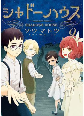 манга Shadows House (Color edition) (Дом теней (Цветное издание): Shado Hausu Kara Han) 23.10.21