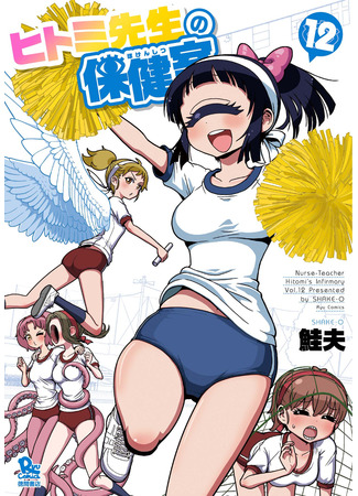 манга Лечебница доктора Хитоми (Dr. Hitomi&#39;s Infirmary: Hitomi-sensei no Hokenshitsu) 30.10.21