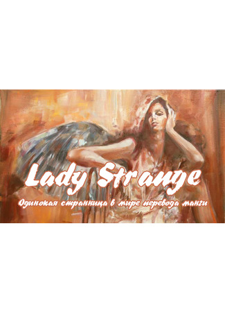 Переводчик Lady Strange 30.10.21