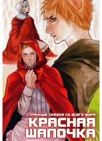 манга Странные сказки со всего мира: Красная шапочка (Hetalia dj – The World’s Strangest Fairy: Tales Little Red Riding Hood: Hetalia dj – The World’s Strangest Fairy. Tales Little Red Riding Hood) 30.10.21