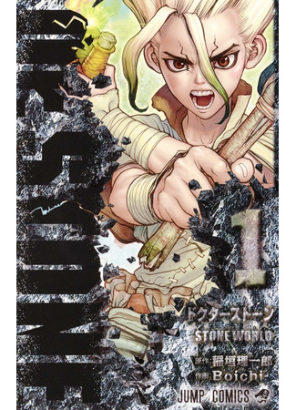 манга Dr. Stone (Доктор Стоун) 04.11.21