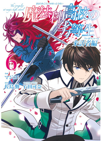 манга Непутёвый ученик в школе магии: Гость (The Irregular at Magic High School: Visitor Arc: Mahouka Koukou no Rettousei: Raihousha Hen) 05.11.21