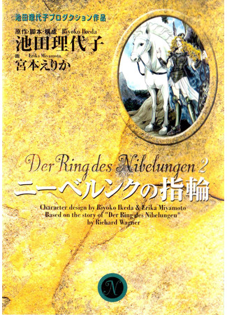 манга Кольцо нибелунга (The Ring of the Nibelung (MIYAMOTO Erika): Nibelungen no Yubiwa (MIYAMOTO Erika)) 05.11.21