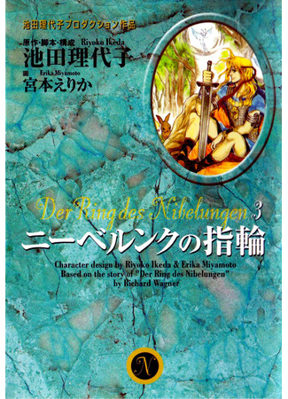 манга Кольцо нибелунга (The Ring of the Nibelung (MIYAMOTO Erika): Nibelungen no Yubiwa (MIYAMOTO Erika)) 05.11.21