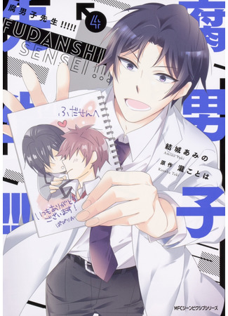 манга Учитель-яойщик! (Fudanshi-sensei!!!!!) 06.11.21