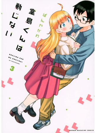 манга Doujima-kun won’t be Disturbed (Невозмутимый Додзима-кун: Doujima-kun ha doujinai) 09.11.21