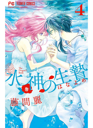 манга The Water Dragon&#39;s Bride (Невеста бога воды: Suijin no Hanayome) 22.11.21