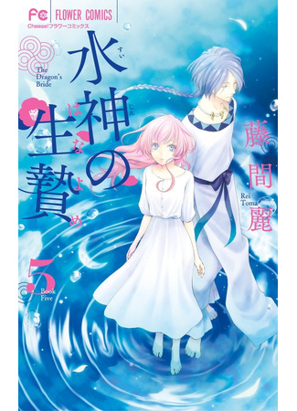 манга The Water Dragon&#39;s Bride (Невеста бога воды: Suijin no Hanayome) 22.11.21