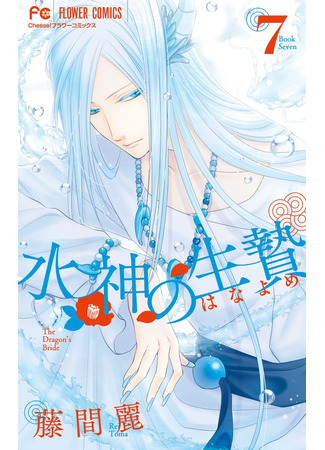 манга The Water Dragon&#39;s Bride (Невеста бога воды: Suijin no Hanayome) 22.11.21