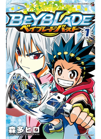 манга Beyblade Burst (Бейблэйд: Взрыв) 22.11.21