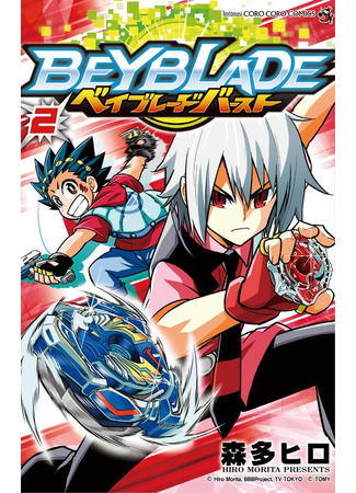 манга Beyblade Burst (Бейблэйд: Взрыв) 22.11.21