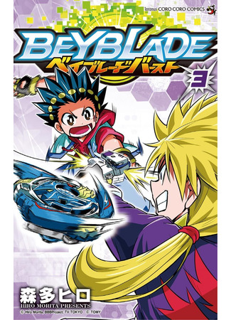 манга Бейблэйд: Взрыв (Beyblade Burst) 22.11.21