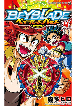 манга Beyblade Burst (Бейблэйд: Взрыв) 22.11.21