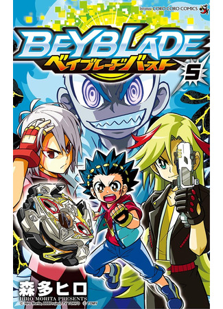 манга Бейблэйд: Взрыв (Beyblade Burst) 22.11.21