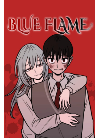 манга Blue Flame (Голубое пламя: Pureunbulkkoch) 10.12.21