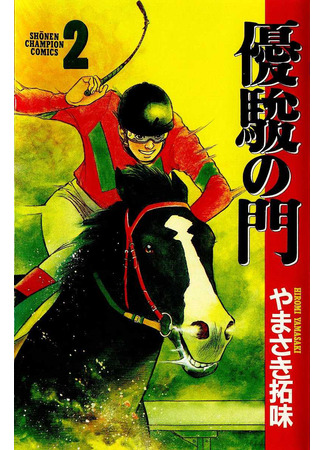 манга The Gate of Horses (Быстроногие: Yuushun no Mon) 20.12.21