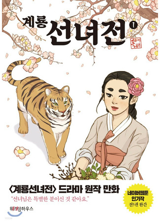 манга Сказка о фее Керён (Tale of Gyeryong Fairy: Gyeryong sunnyeojeon) 30.12.21