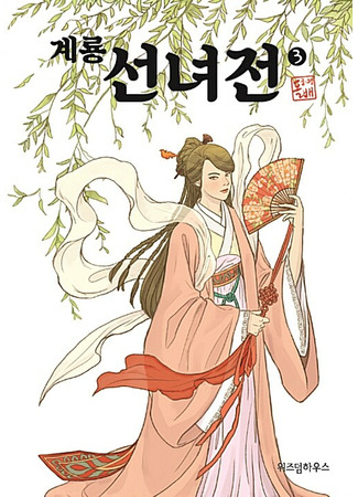 манга Сказка о фее Керён (Tale of Gyeryong Fairy: Gyeryong sunnyeojeon) 30.12.21