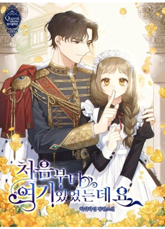 манга Я была здесь с самого начала (Пролог) (I&#39;ve been here from the beginning (Pre-Serialization): cheoeumbuteo-yeogi-iss-eossneundeyo (Pre-Serialization)) 06.01.22