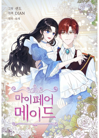 манга Моя прекрасная горничная (My Fair Maid: Mai peeo meideu) 06.01.22