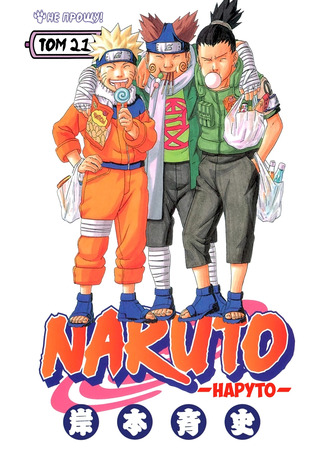 манга Naruto - Digital Colored Comics (Наруто (Цветная версия)) 17.01.22