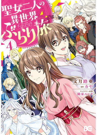 манга Странствия святых дев по иному миру (Two Saints Wander Off Into a Different World: Seijo Futari no Isekai Burari Tabi) 24.01.22