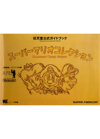 манга Super Mario Collection Nintendo Official Guidebook (Коллекция Супер Марио: официальное руководство Nintendo: Super Mario Collection Guide 4koma) 29.01.22