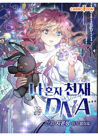 манга I&#39;m The Only One With Genius DNA (Кажется, я обрёл ДНК бога: Na honja cheonjae DNA) 02.02.22