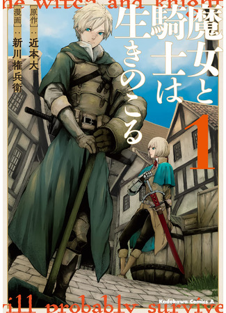 манга Ведьма и рыцарь выживают (Witch and Knight Survive: Majo to Kishi wa Ikinokoru) 03.02.22