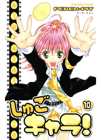 манга Shugo Chara! (Чара-Хранители!: Shugo Kyara!) 12.02.22