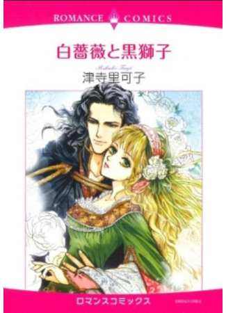 манга Белая Роза и Чёрный Лев (The White Rose and The Black Lion: Shirobara to Kurogishi) 28.02.22