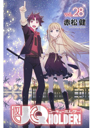 манга UQ Holder!: Magister Negi Magi! 2 (Хранитель Вечности!: UQ Holder!) 01.03.22