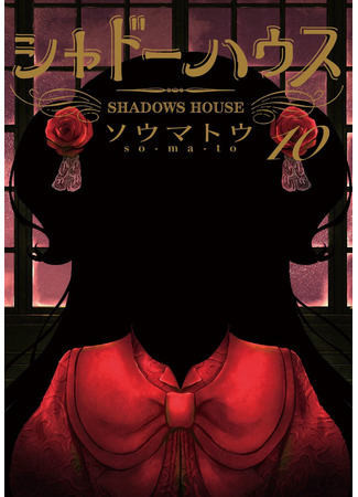 манга Shadows House (Color edition) (Дом теней (Цветное издание): Shado Hausu Kara Han) 03.03.22
